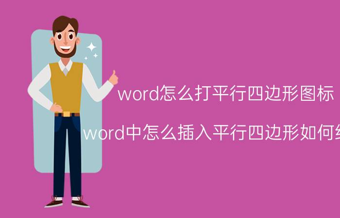 word怎么打平行四边形图标 word中怎么插入平行四边形如何绘制？